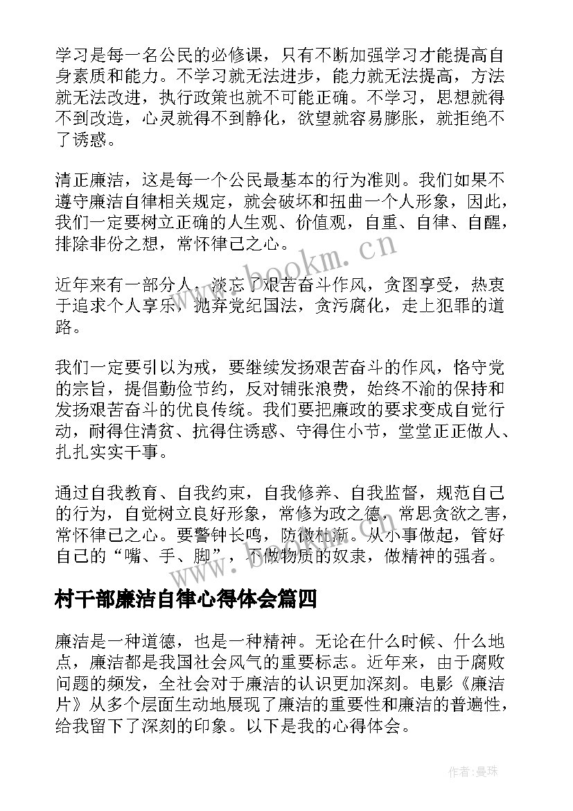 最新村干部廉洁自律心得体会 廉洁心得体会(优质6篇)