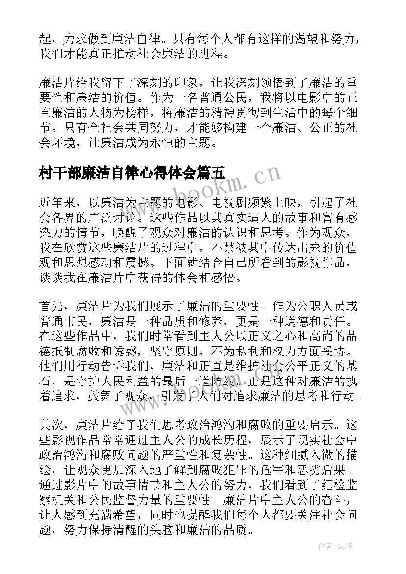 最新村干部廉洁自律心得体会 廉洁心得体会(优质6篇)