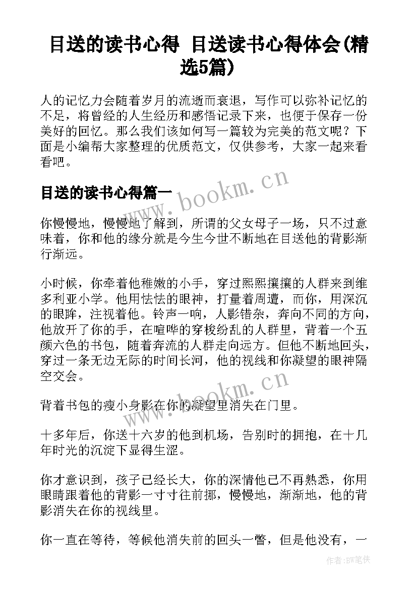 目送的读书心得 目送读书心得体会(精选5篇)