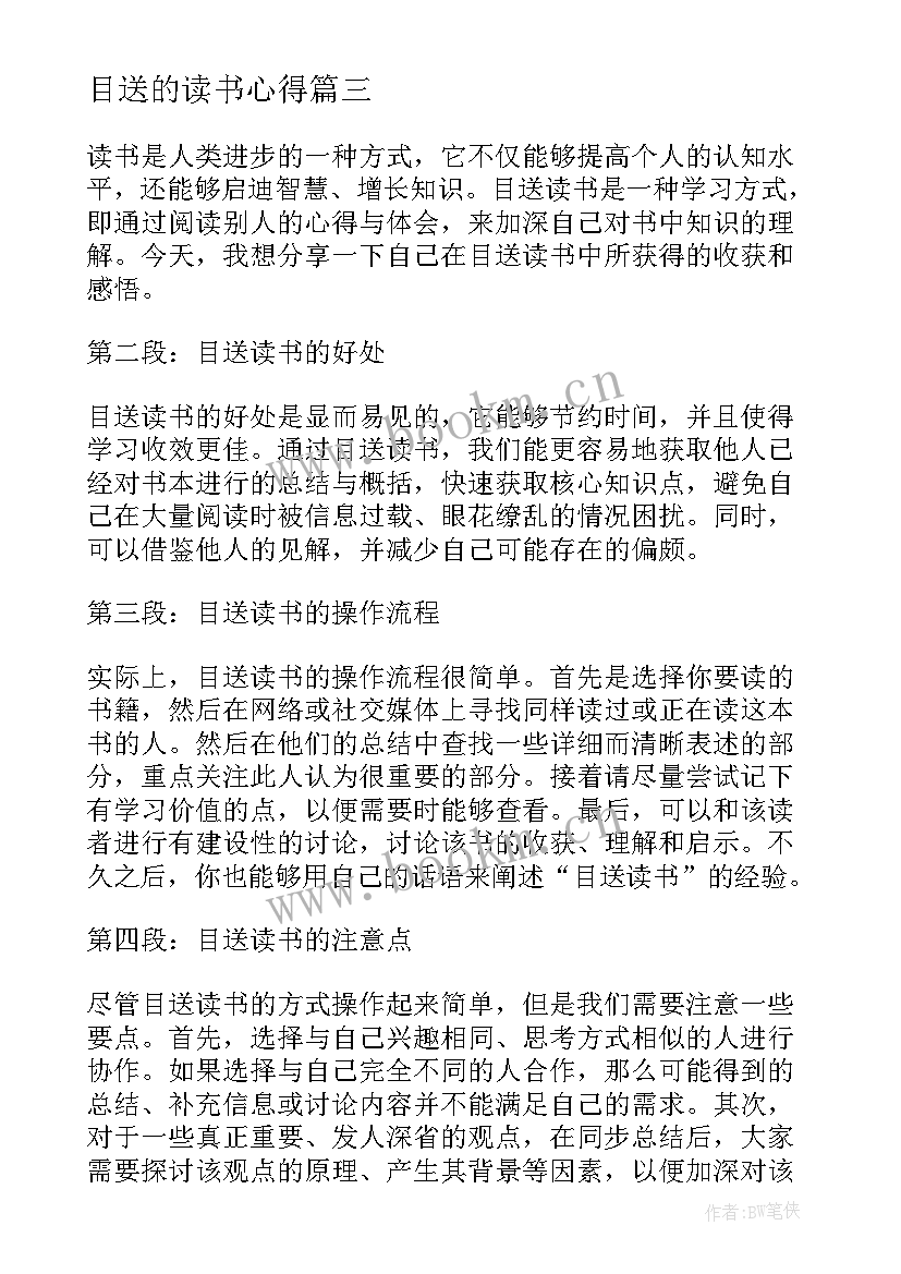 目送的读书心得 目送读书心得体会(精选5篇)