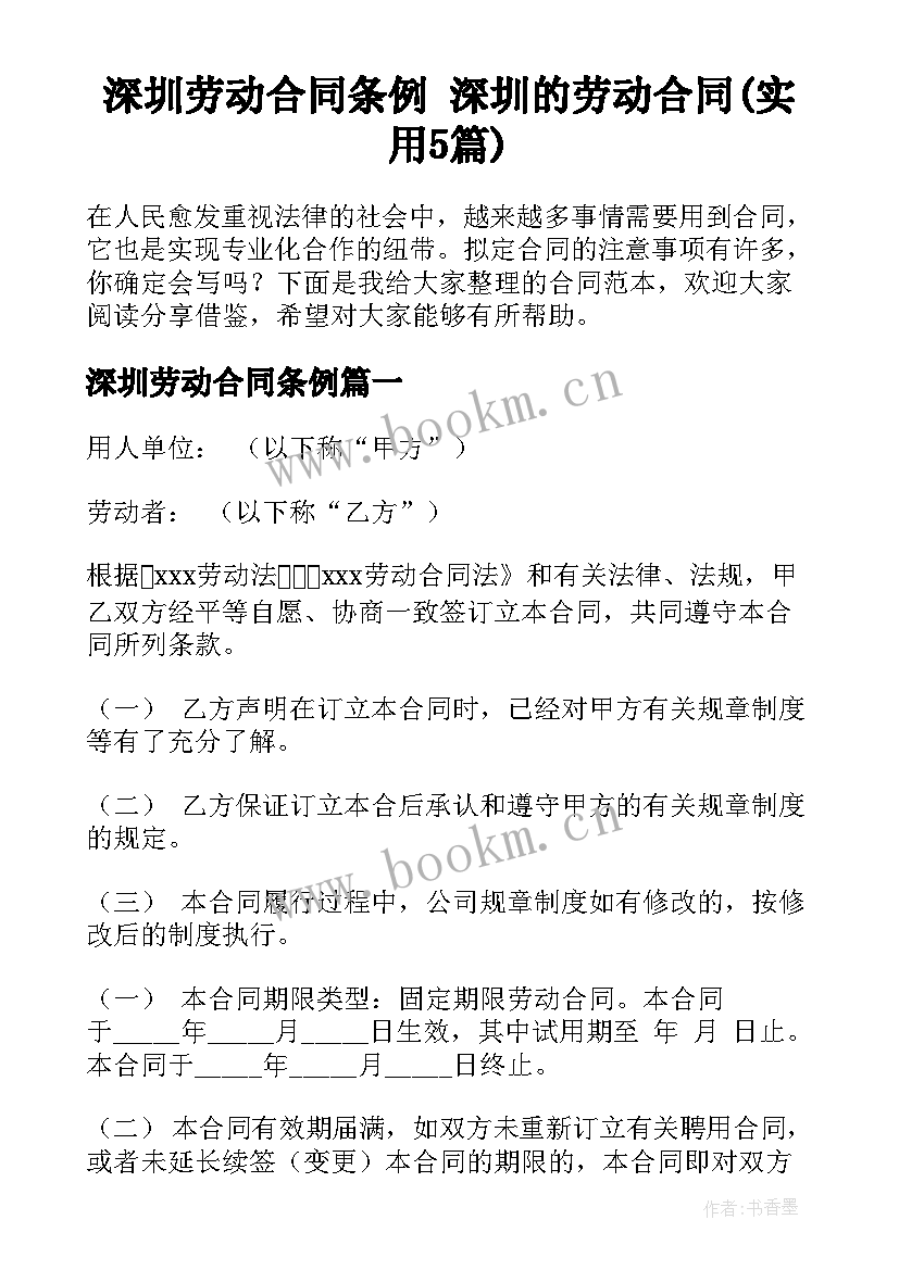 深圳劳动合同条例 深圳的劳动合同(实用5篇)
