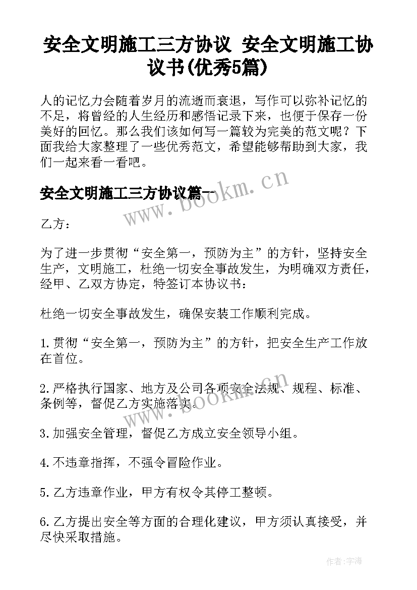 安全文明施工三方协议 安全文明施工协议书(优秀5篇)