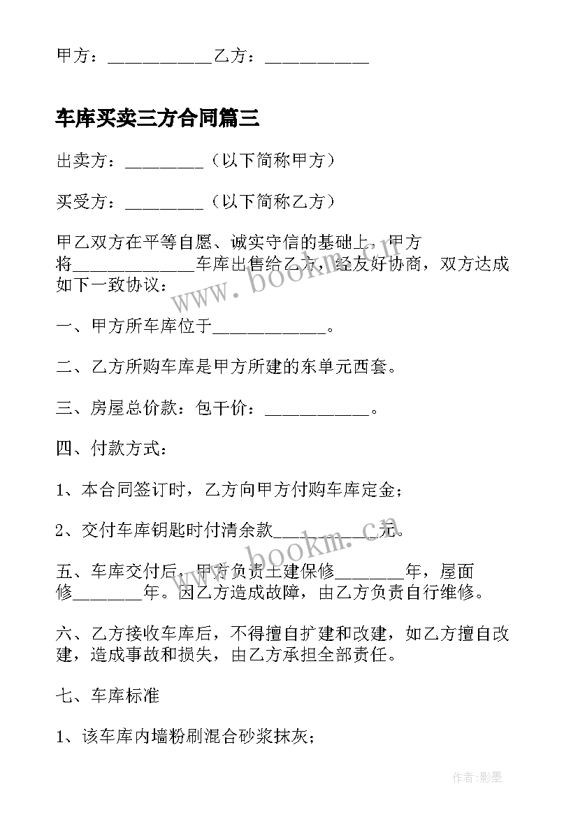 车库买卖三方合同(模板6篇)