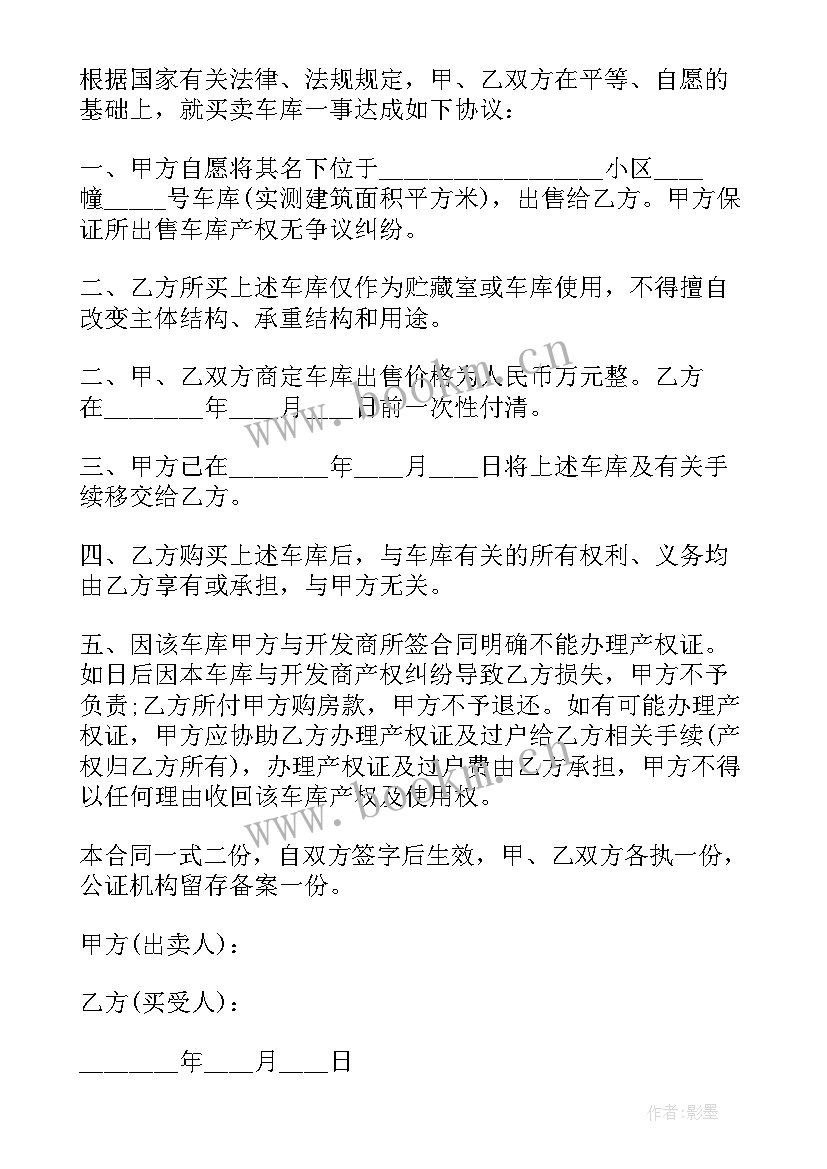 车库买卖三方合同(模板6篇)