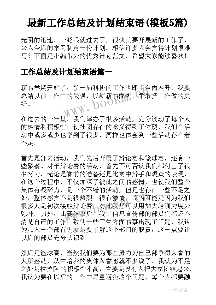 最新工作总结及计划结束语(模板5篇)