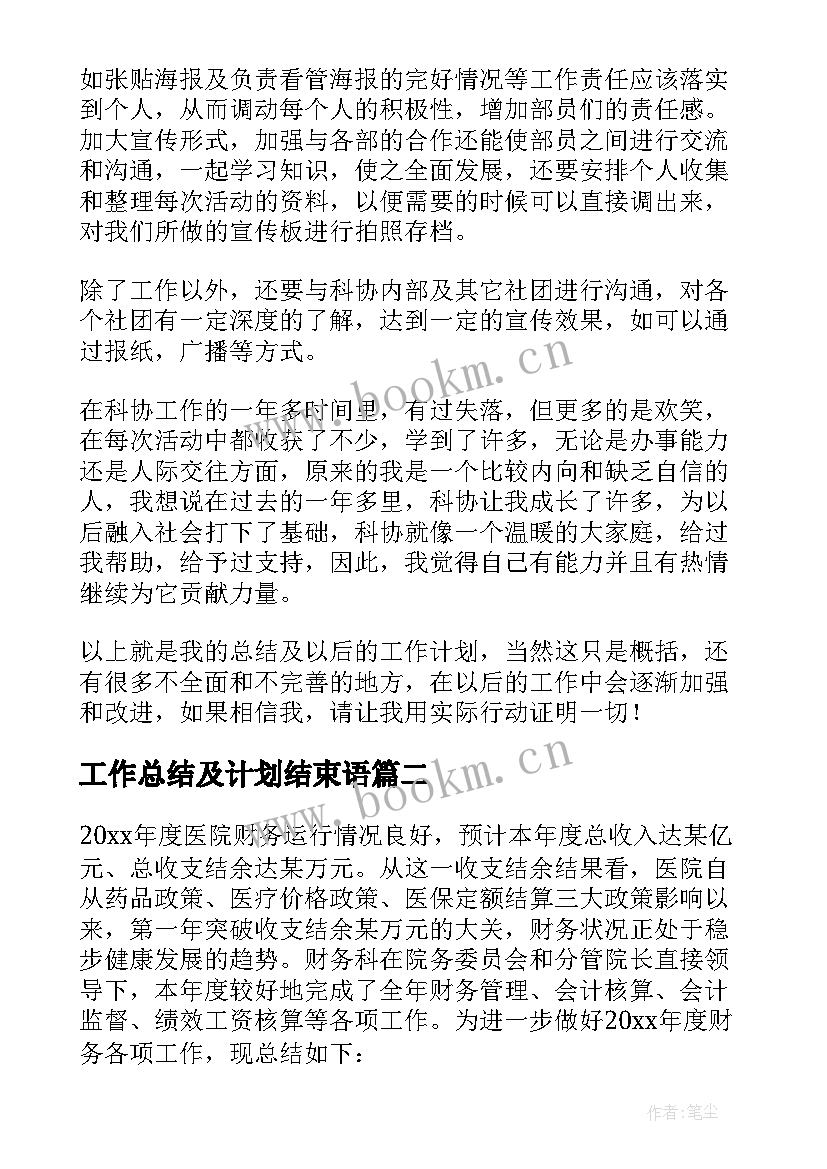 最新工作总结及计划结束语(模板5篇)