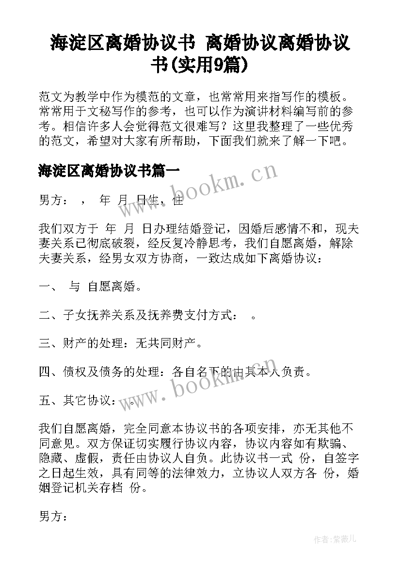 海淀区离婚协议书 离婚协议离婚协议书(实用9篇)