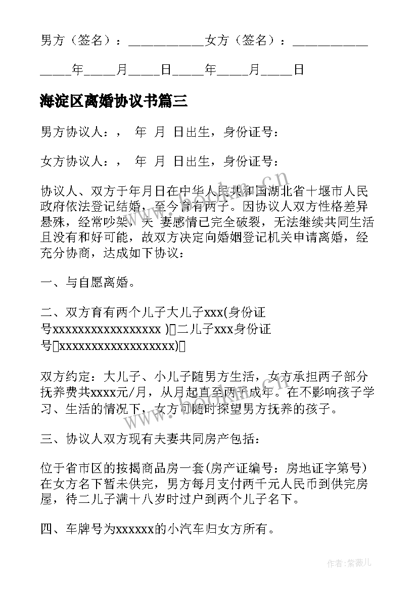 海淀区离婚协议书 离婚协议离婚协议书(实用9篇)