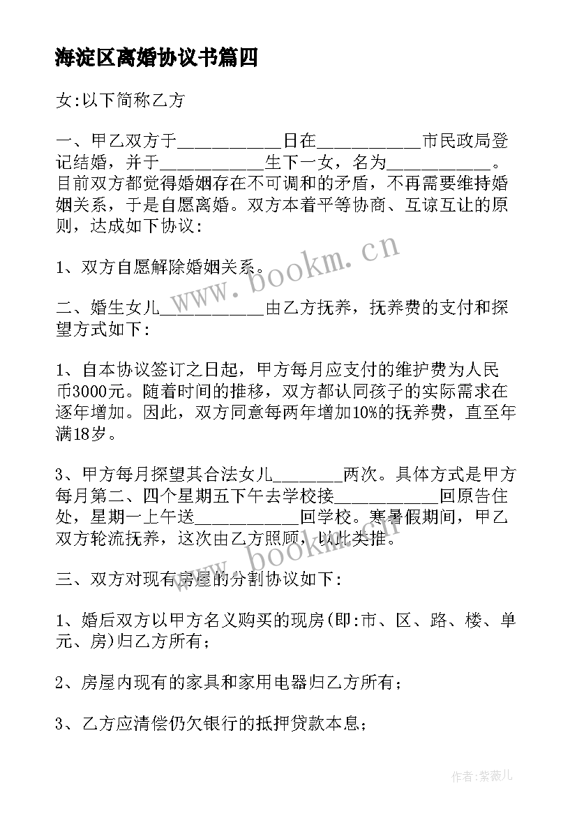 海淀区离婚协议书 离婚协议离婚协议书(实用9篇)