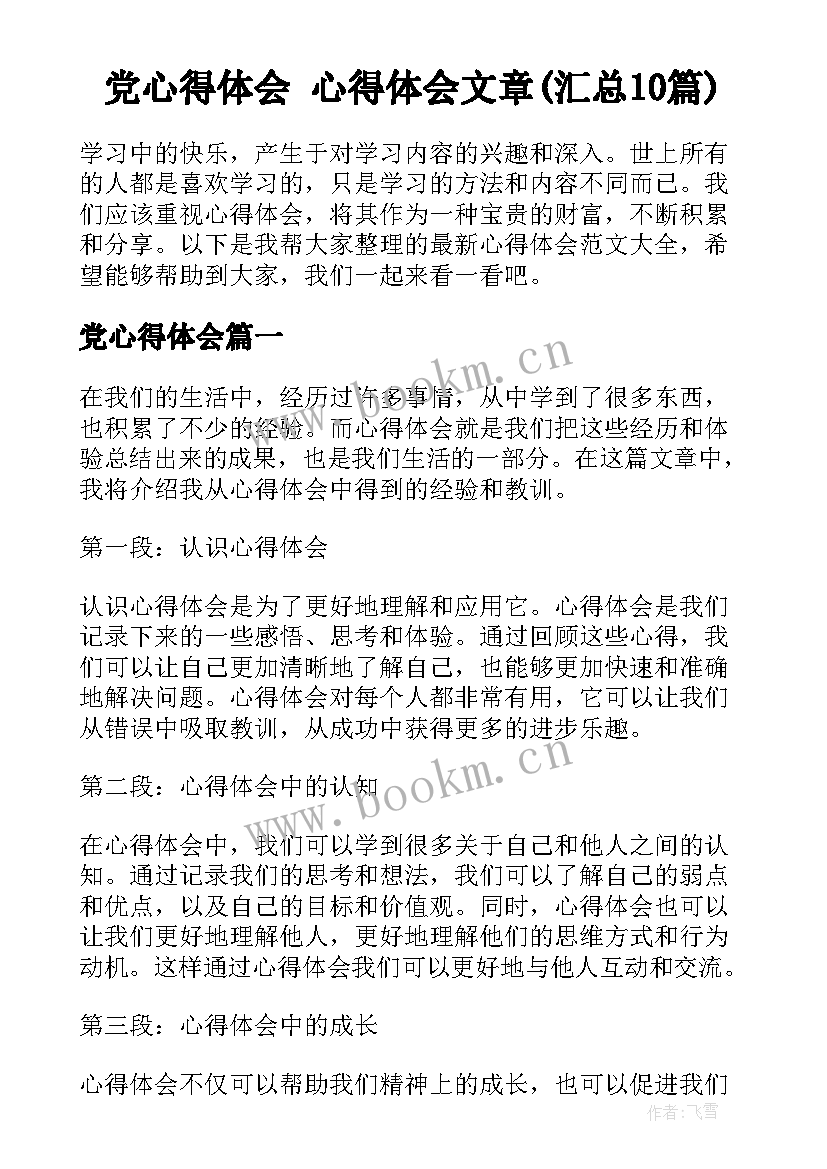 党心得体会 心得体会文章(汇总10篇)