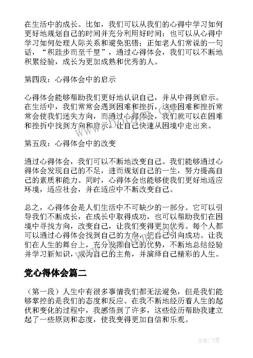 党心得体会 心得体会文章(汇总10篇)