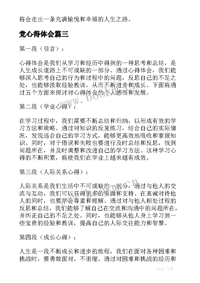 党心得体会 心得体会文章(汇总10篇)