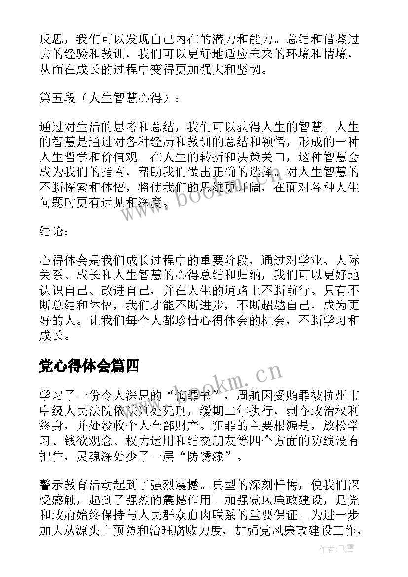 党心得体会 心得体会文章(汇总10篇)