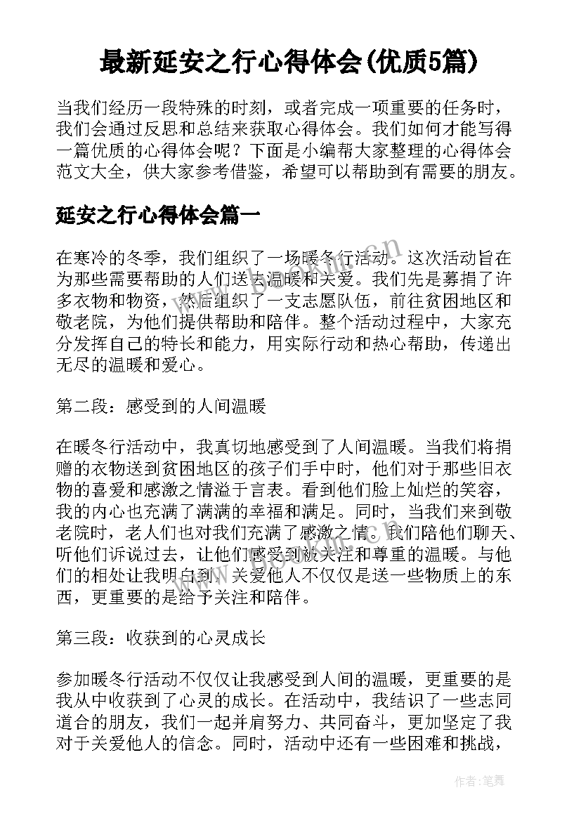 最新延安之行心得体会(优质5篇)