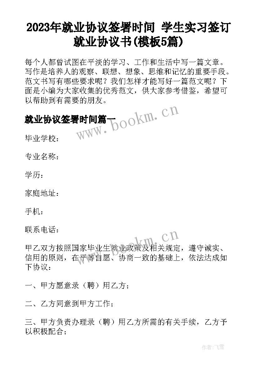 2023年就业协议签署时间 学生实习签订就业协议书(模板5篇)