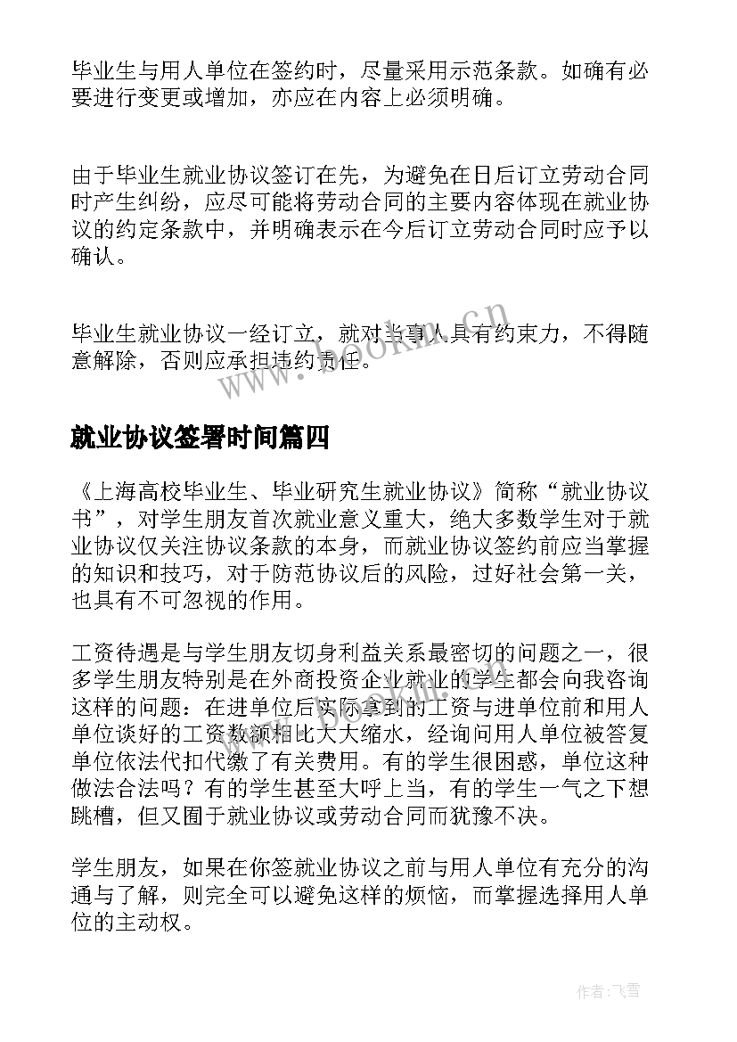 2023年就业协议签署时间 学生实习签订就业协议书(模板5篇)