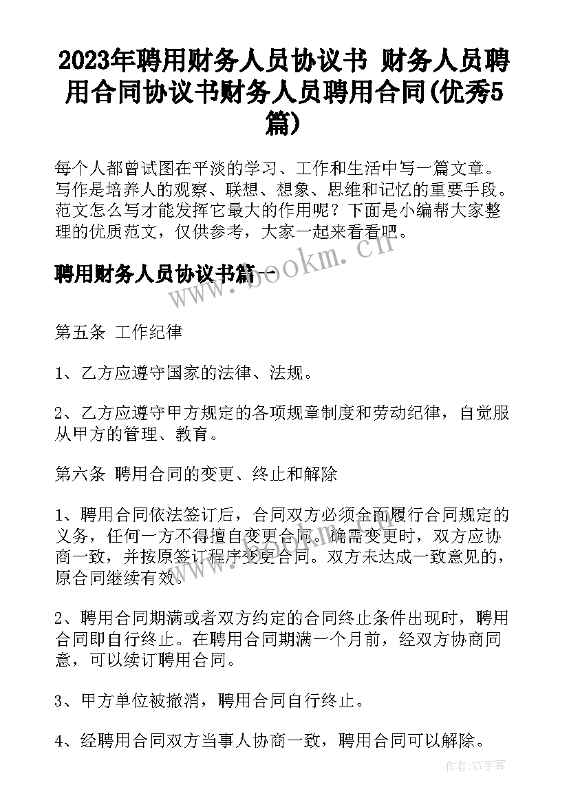 2023年聘用财务人员协议书 财务人员聘用合同协议书财务人员聘用合同(优秀5篇)