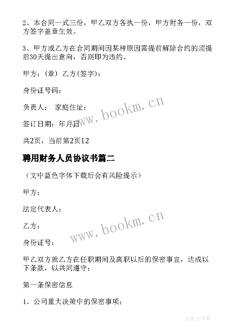 2023年聘用财务人员协议书 财务人员聘用合同协议书财务人员聘用合同(优秀5篇)