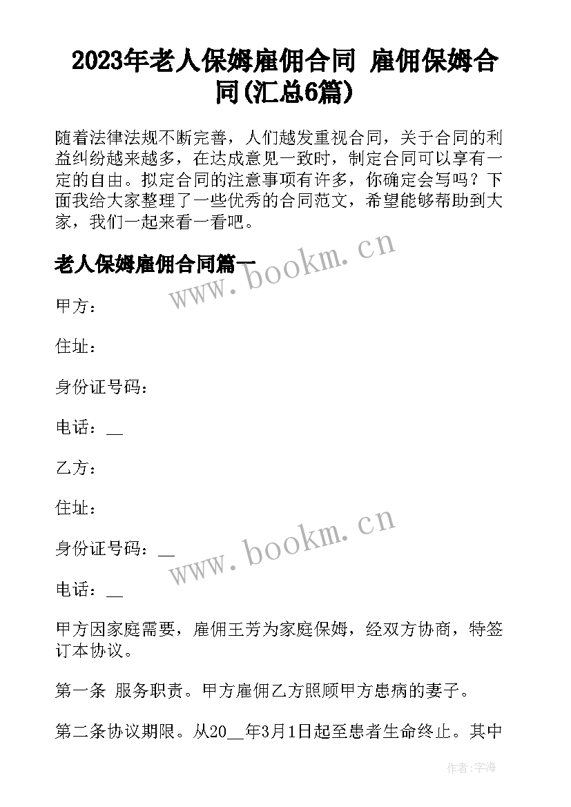 2023年老人保姆雇佣合同 雇佣保姆合同(汇总6篇)