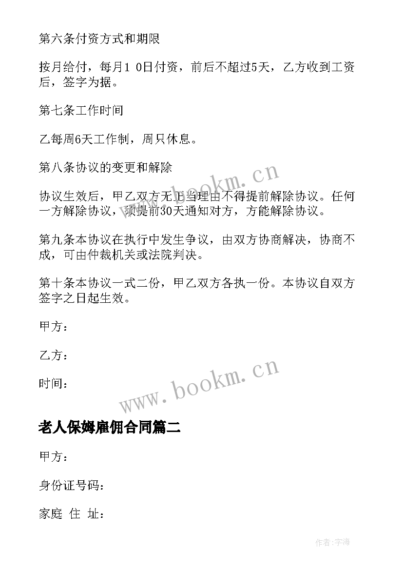 2023年老人保姆雇佣合同 雇佣保姆合同(汇总6篇)