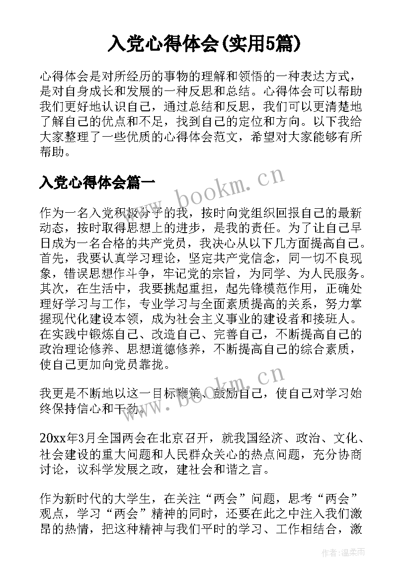 入党心得体会(实用5篇)