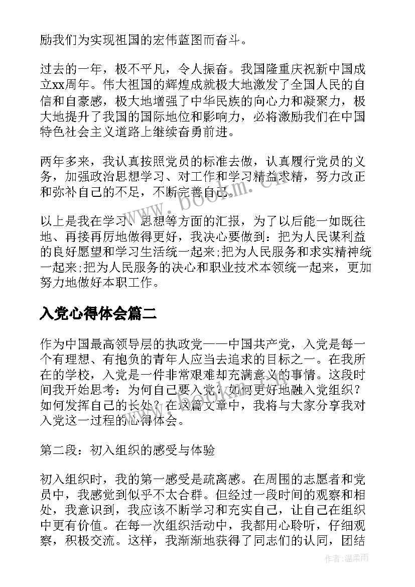 入党心得体会(实用5篇)