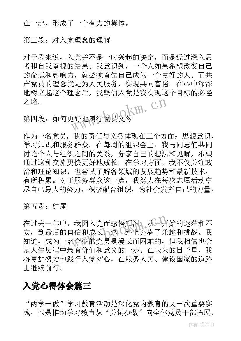 入党心得体会(实用5篇)