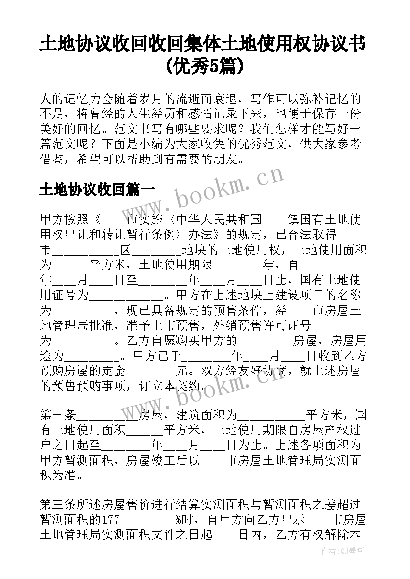 土地协议收回 收回集体土地使用权协议书(优秀5篇)