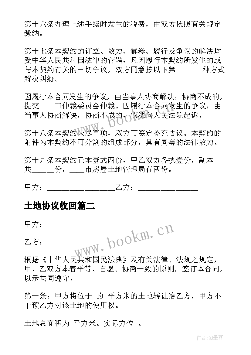 土地协议收回 收回集体土地使用权协议书(优秀5篇)