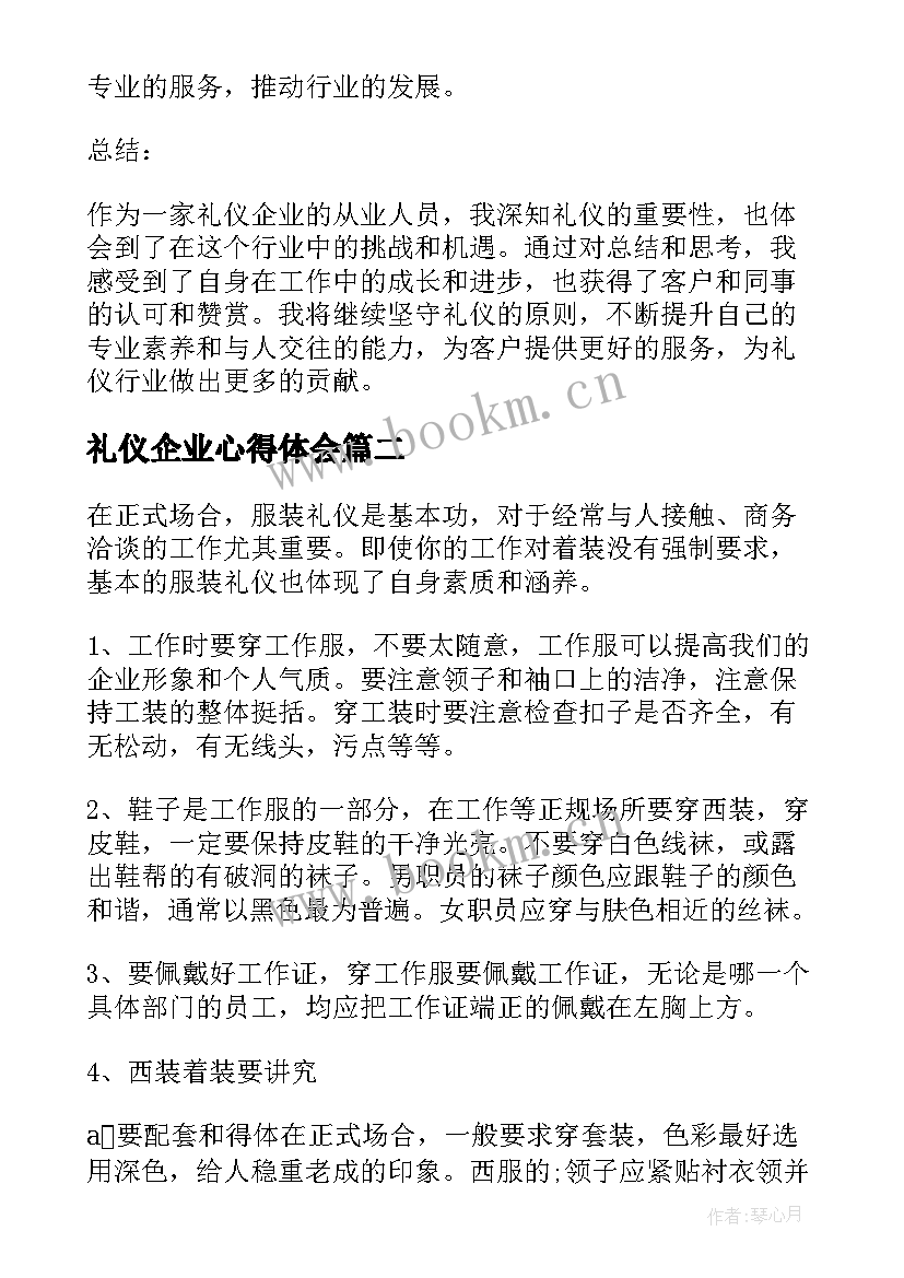 礼仪企业心得体会(优质5篇)