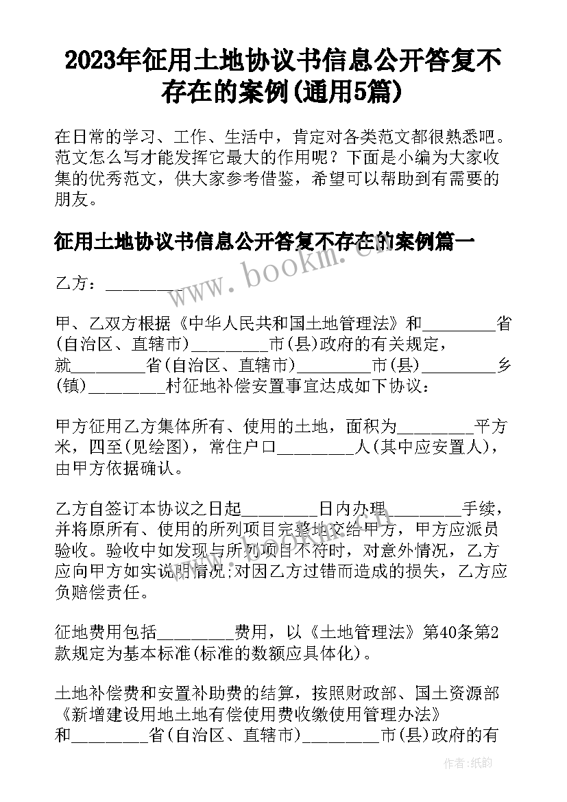 2023年征用土地协议书信息公开答复不存在的案例(通用5篇)