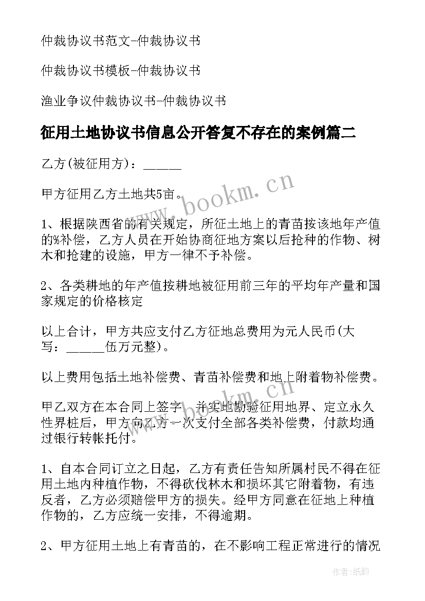 2023年征用土地协议书信息公开答复不存在的案例(通用5篇)