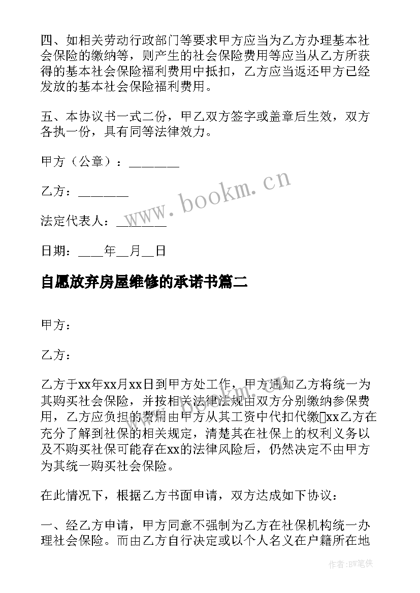 自愿放弃房屋维修的承诺书 自愿放弃社保协议书(精选9篇)