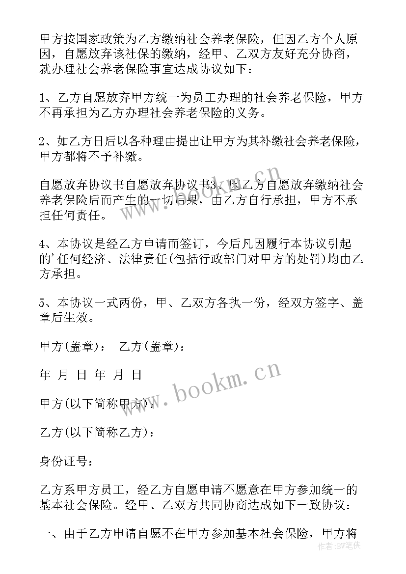 自愿放弃房屋维修的承诺书 自愿放弃社保协议书(精选9篇)