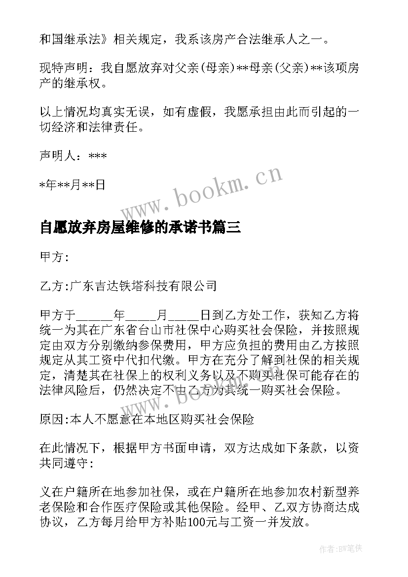 自愿放弃房屋维修的承诺书 自愿放弃社保协议书(精选9篇)