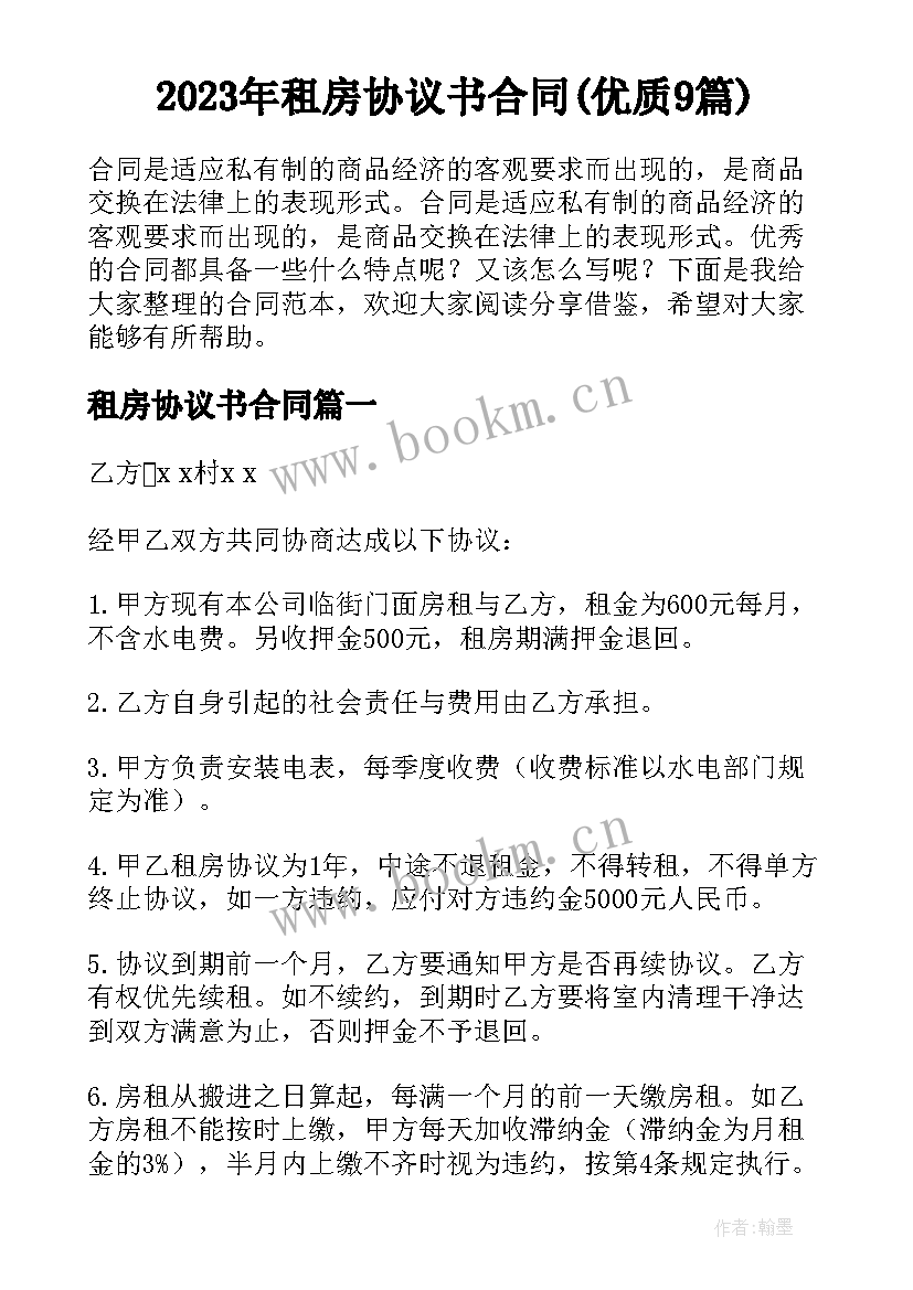 2023年租房协议书合同(优质9篇)