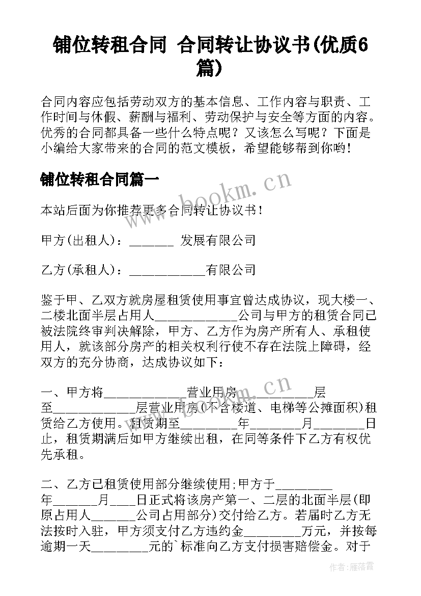 铺位转租合同 合同转让协议书(优质6篇)