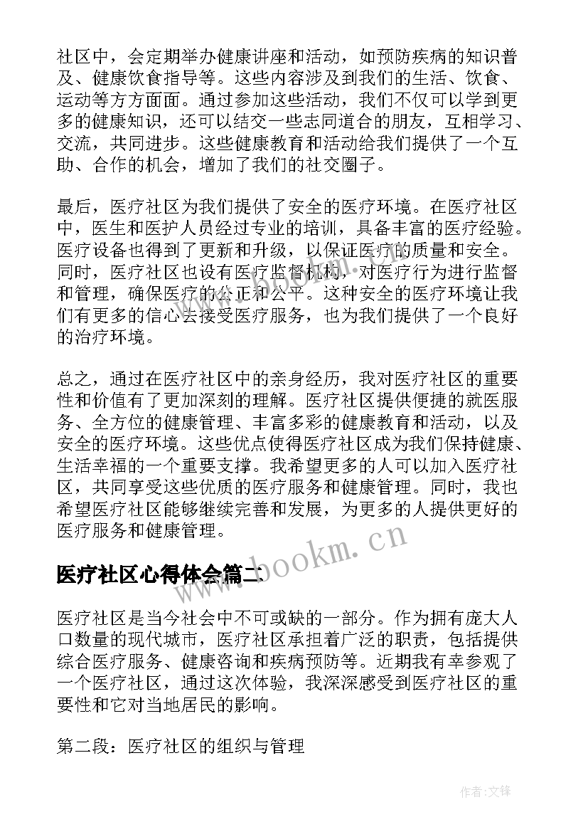 最新医疗社区心得体会(优秀5篇)