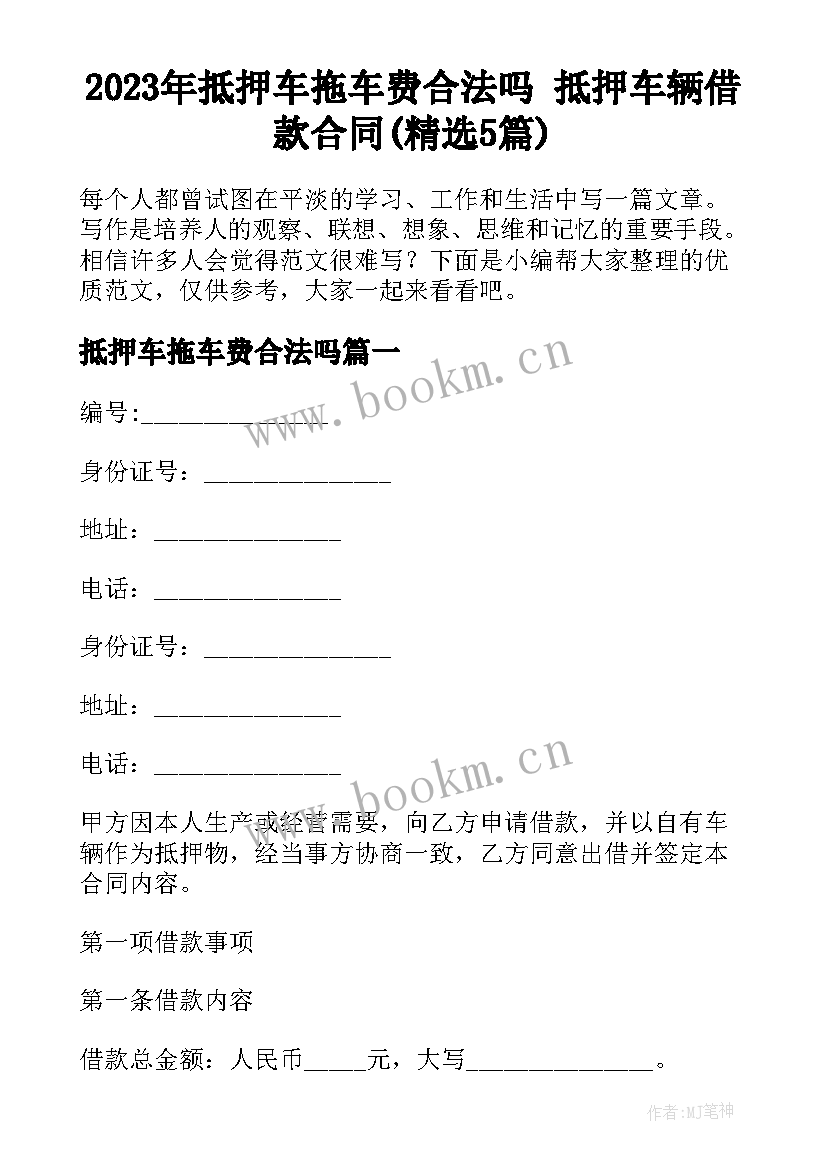 2023年抵押车拖车费合法吗 抵押车辆借款合同(精选5篇)