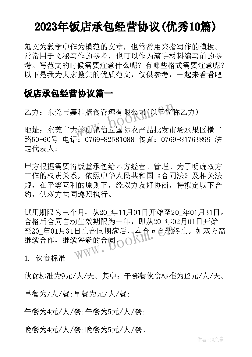 2023年饭店承包经营协议(优秀10篇)