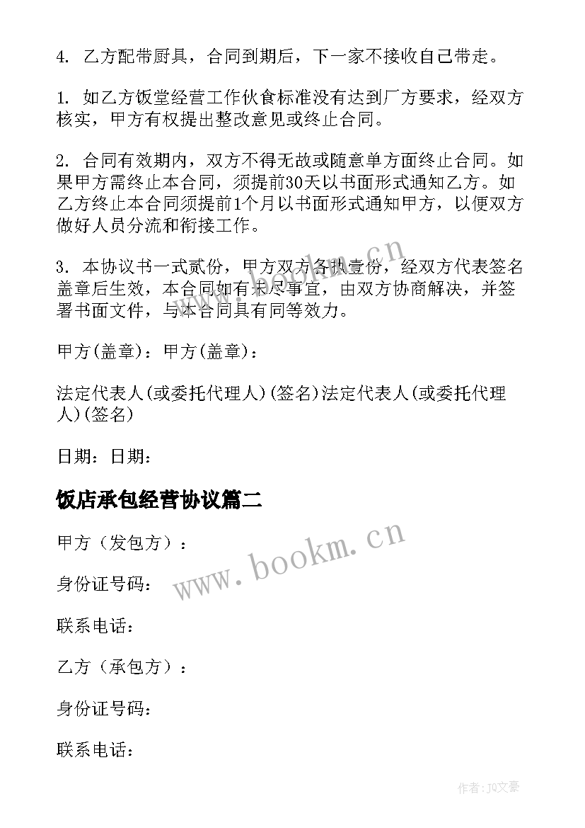 2023年饭店承包经营协议(优秀10篇)