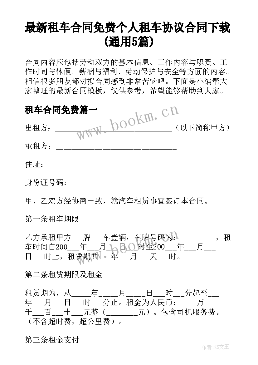 最新租车合同免费 个人租车协议合同下载(通用5篇)