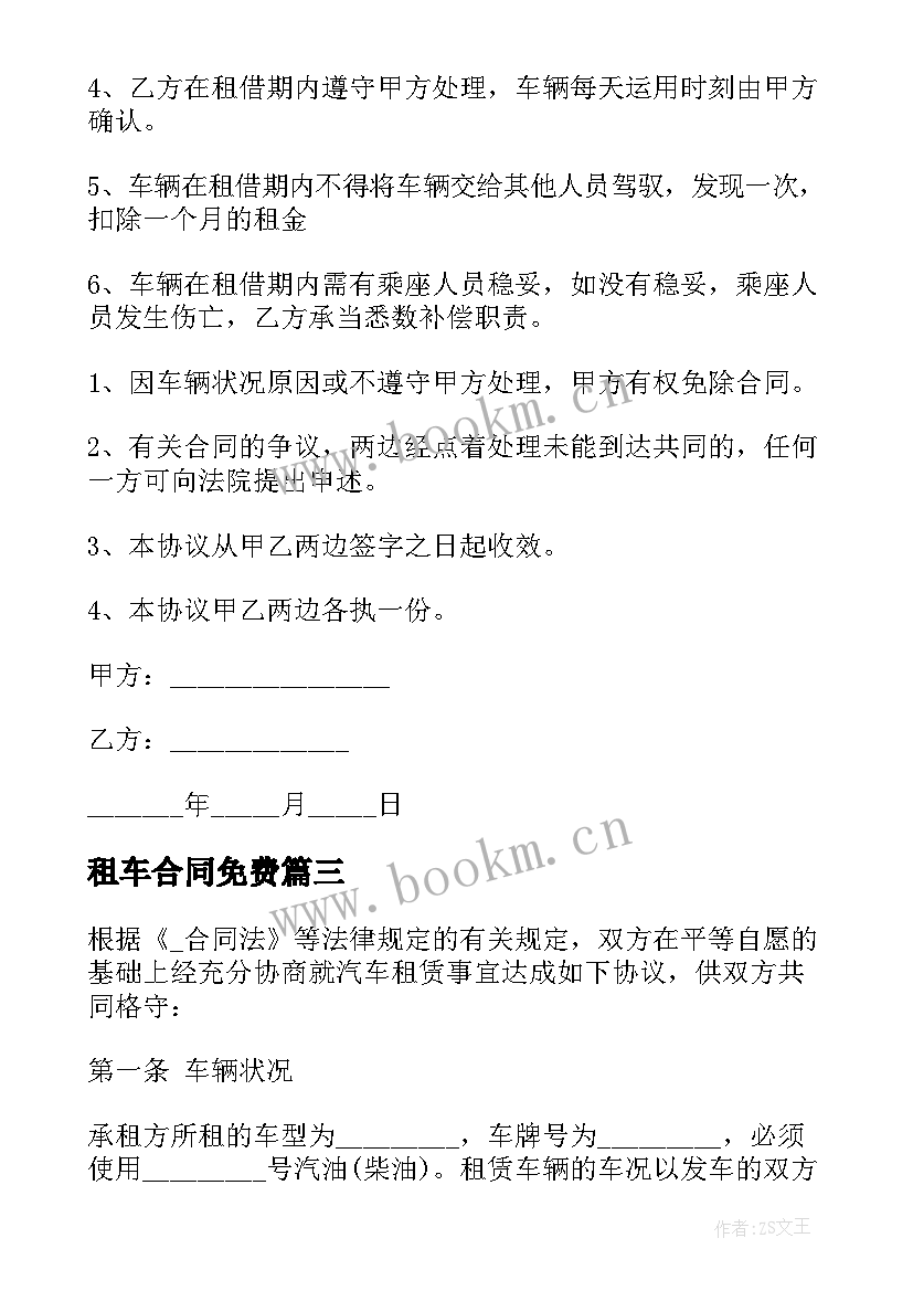 最新租车合同免费 个人租车协议合同下载(通用5篇)