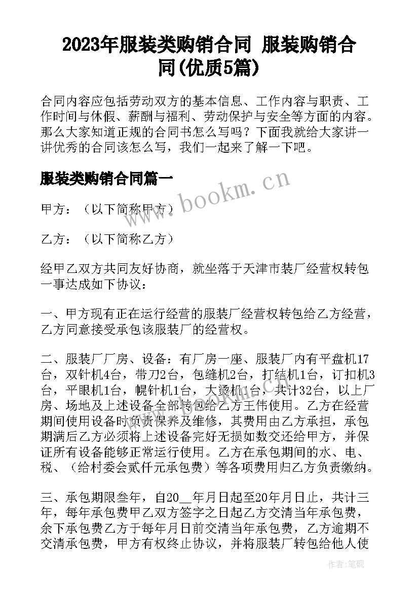 2023年服装类购销合同 服装购销合同(优质5篇)