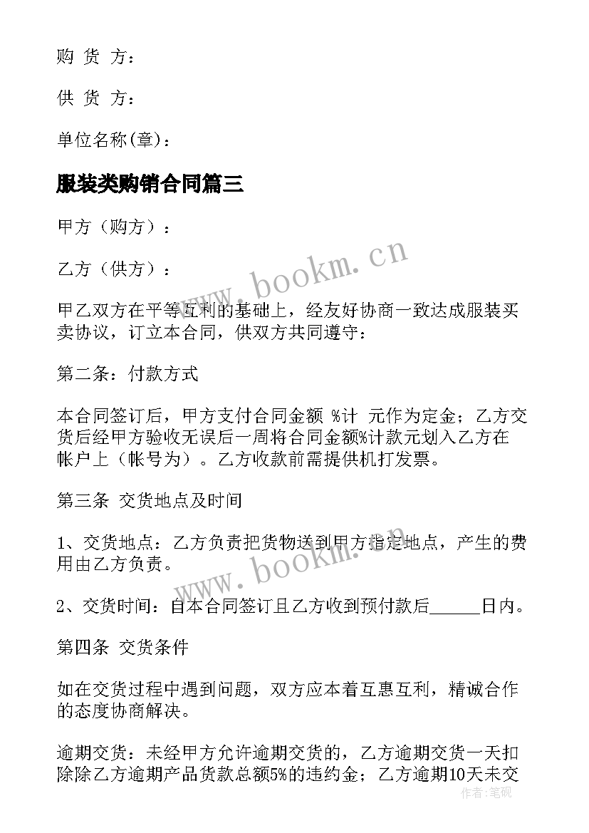 2023年服装类购销合同 服装购销合同(优质5篇)