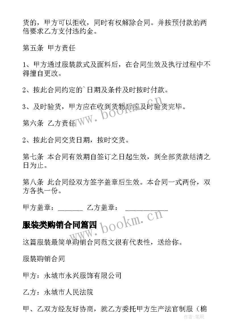 2023年服装类购销合同 服装购销合同(优质5篇)