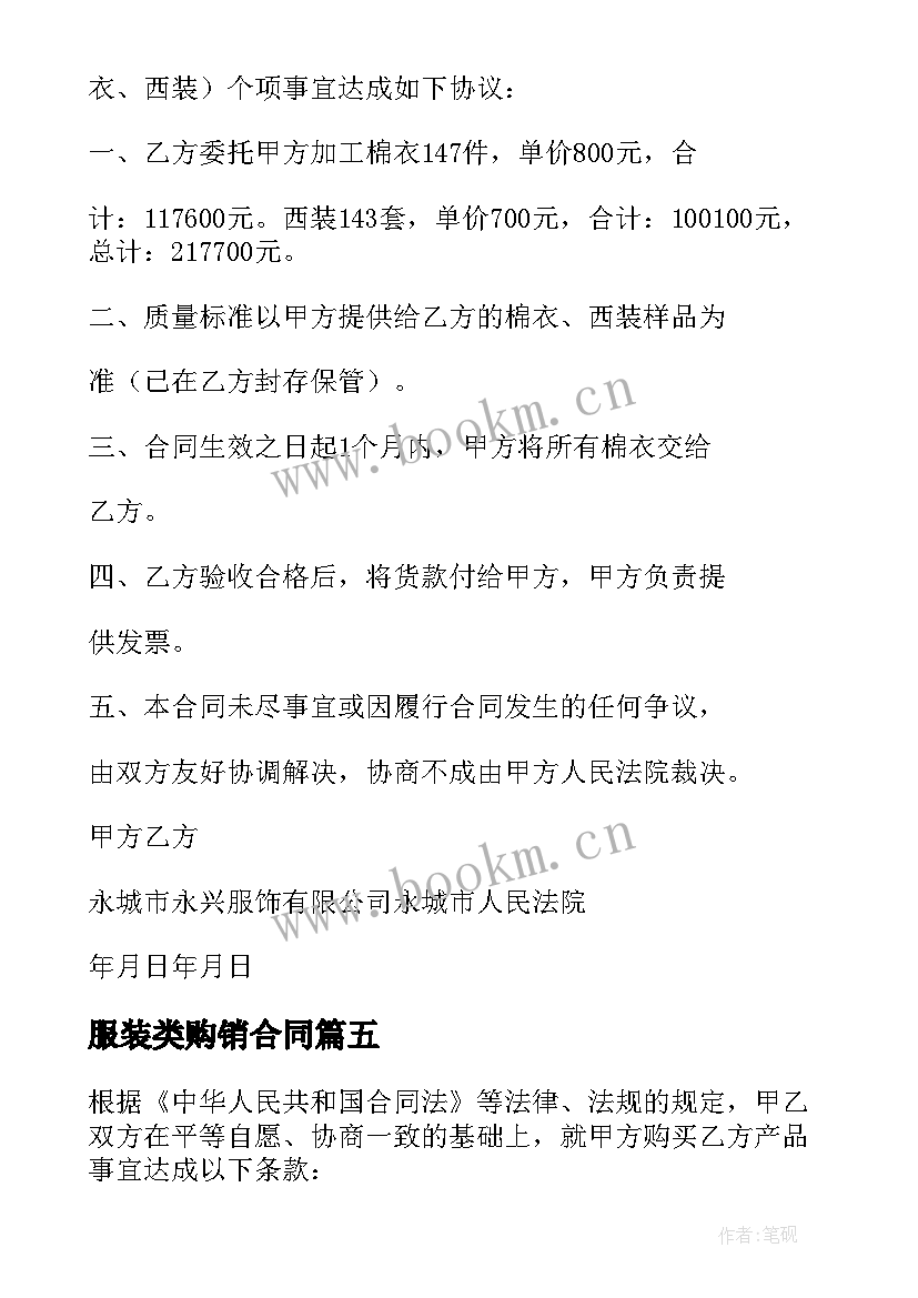 2023年服装类购销合同 服装购销合同(优质5篇)