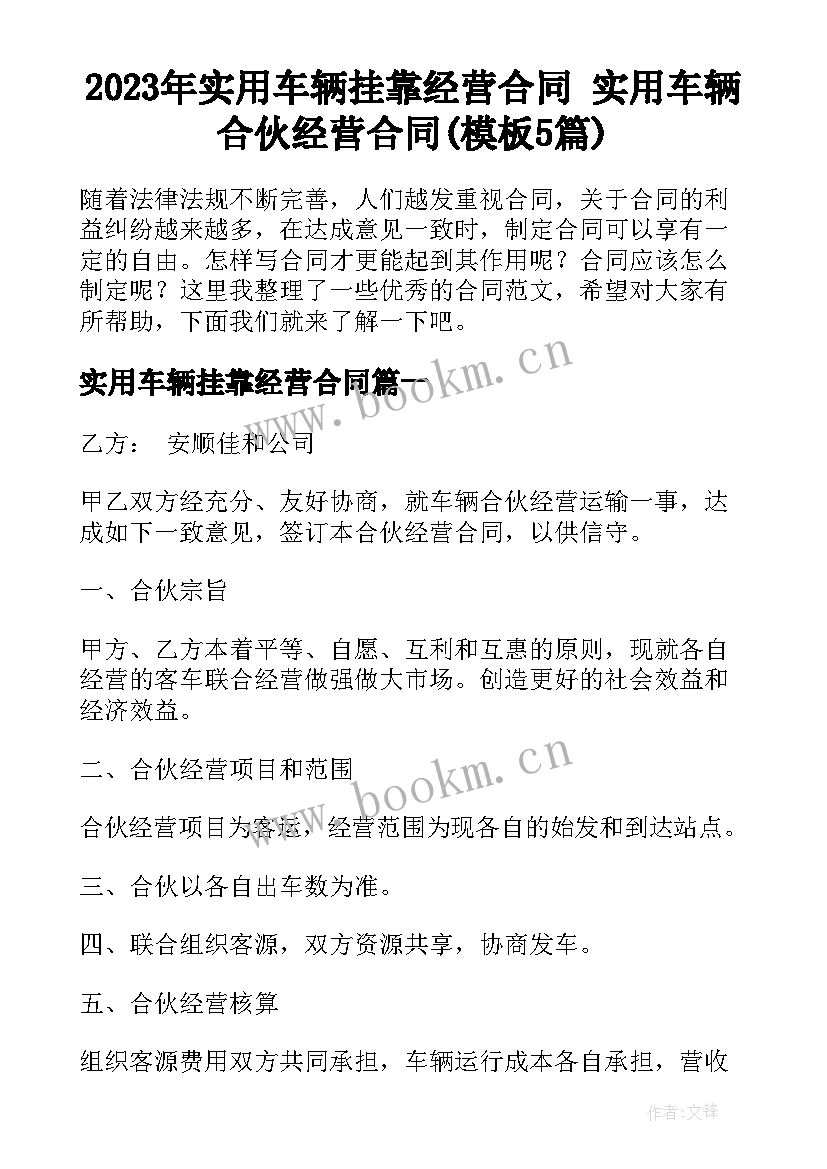 2023年实用车辆挂靠经营合同 实用车辆合伙经营合同(模板5篇)