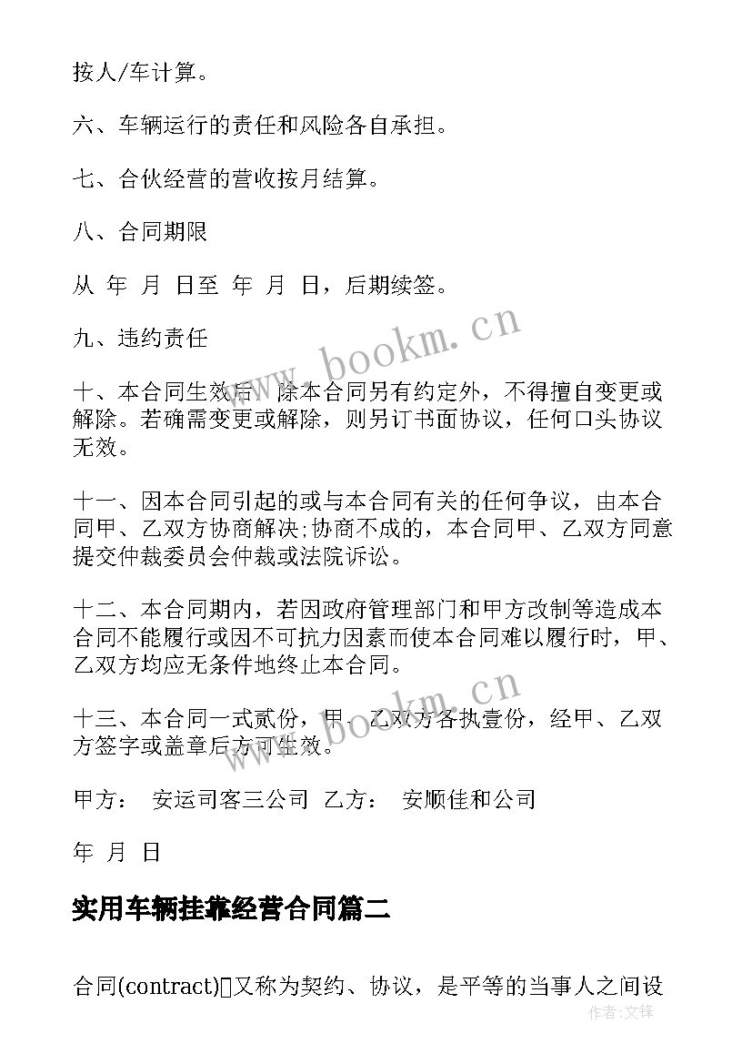 2023年实用车辆挂靠经营合同 实用车辆合伙经营合同(模板5篇)