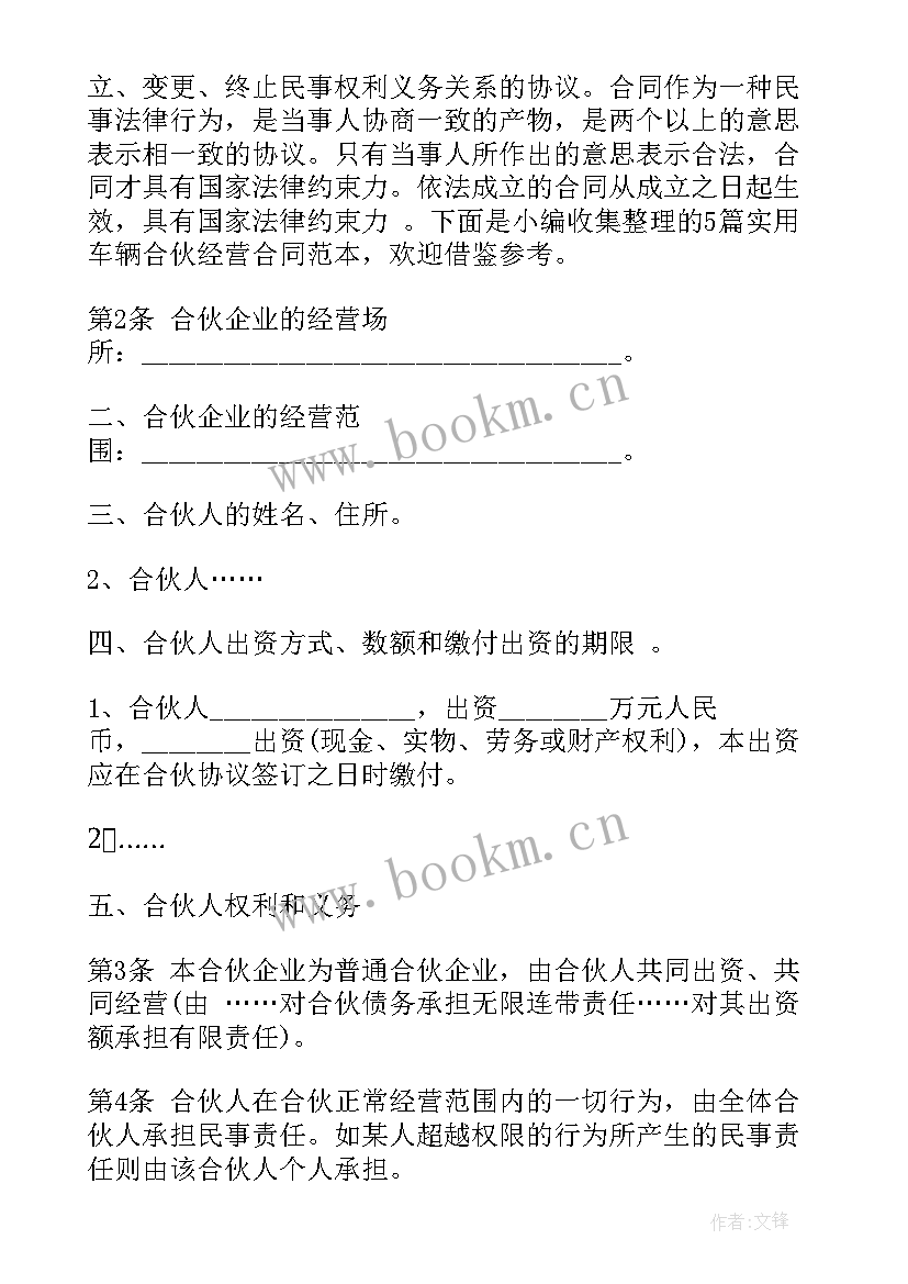 2023年实用车辆挂靠经营合同 实用车辆合伙经营合同(模板5篇)